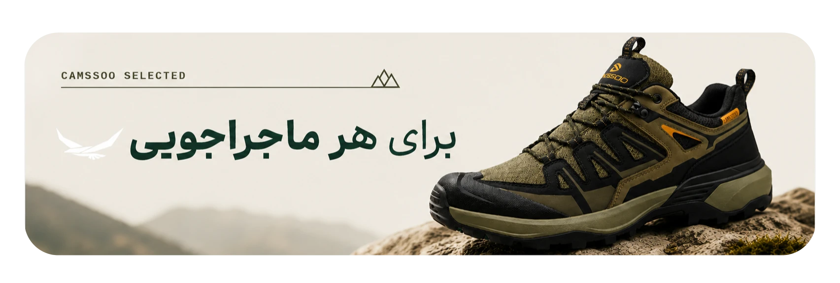 کمپین مدلهای منتخب CAMSSOO برای هر ماجراجویی