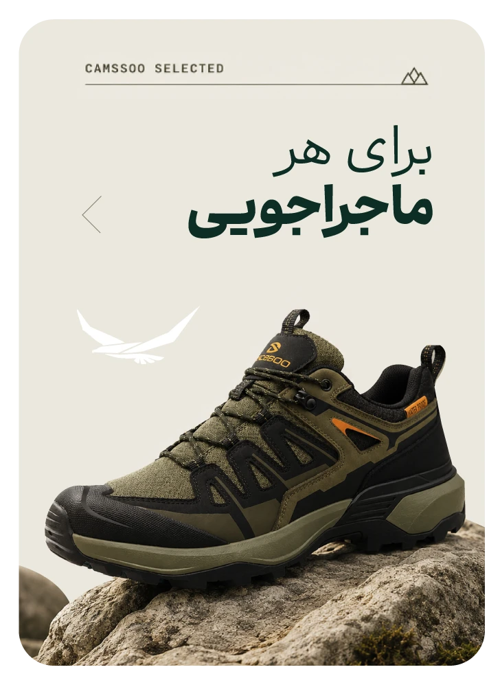 کمپین مدلهای منتخب CAMSSOO برای هر ماجراجویی